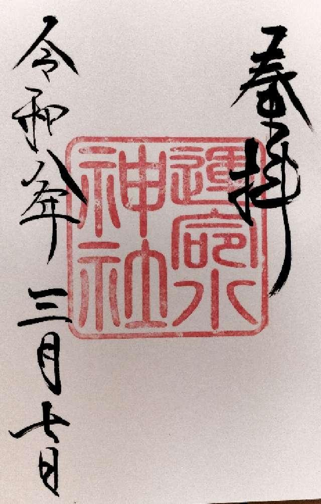 運命水神社の写真1