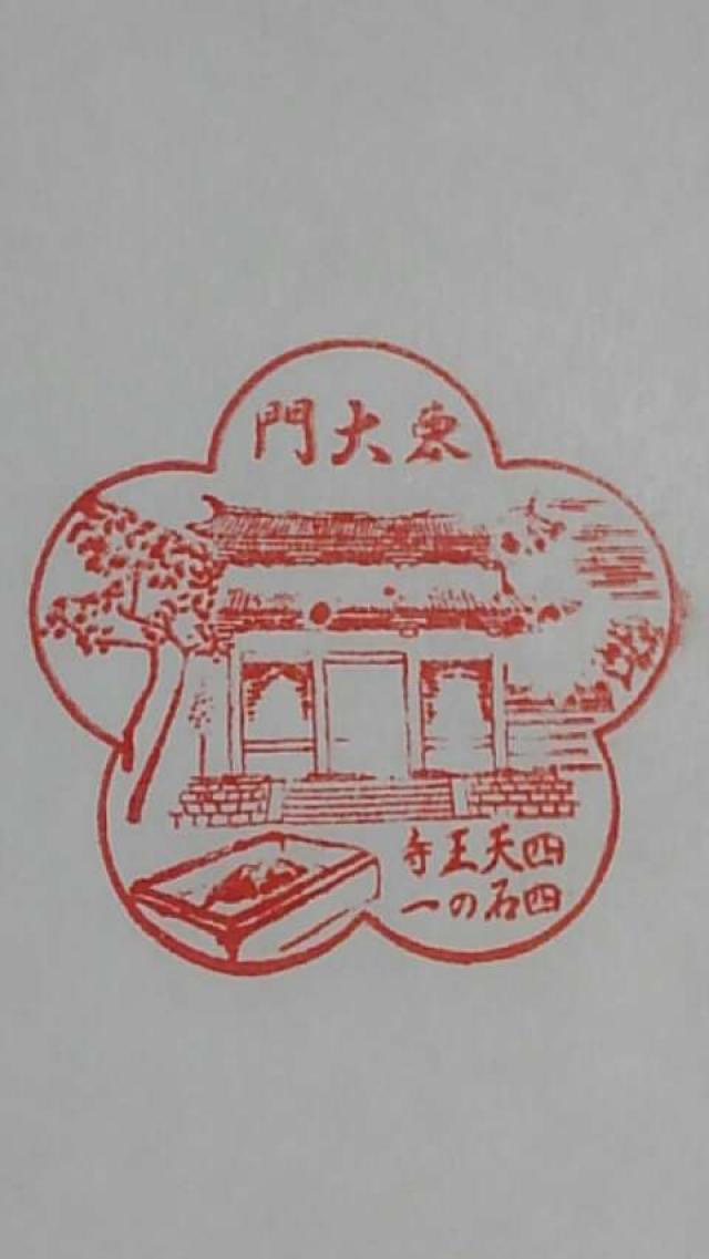 四天王寺 東大門の御朱印10
