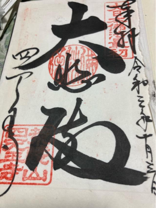 四天王寺　東大門の御朱印4