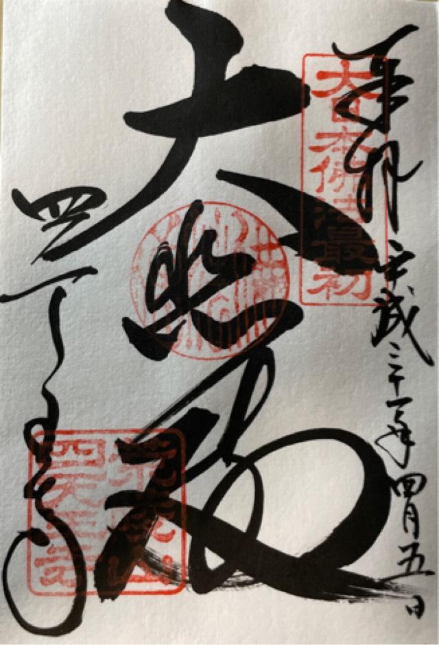 四天王寺　東大門の御朱印5