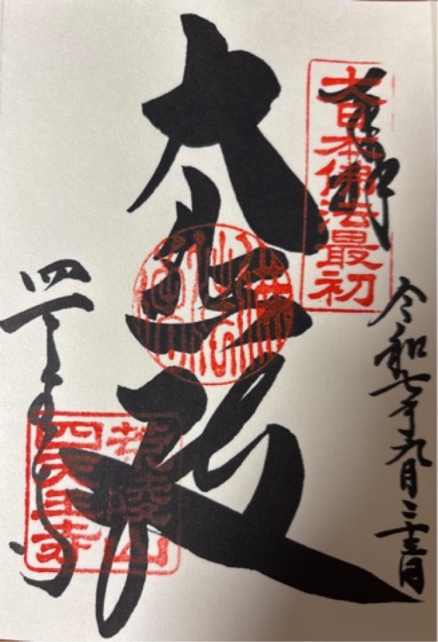 四天王寺 東大門の御朱印1