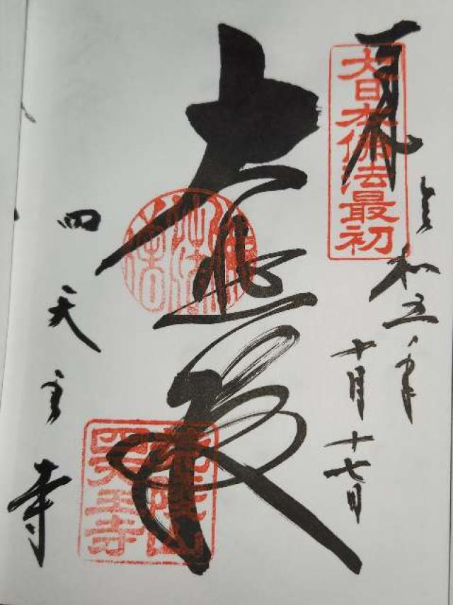 四天王寺　東大門の御朱印1