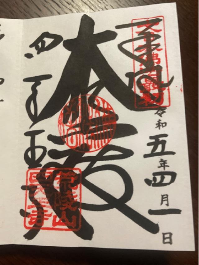 四天王寺　東大門の御朱印2