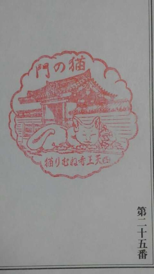 四天王寺　猫の門の御朱印2