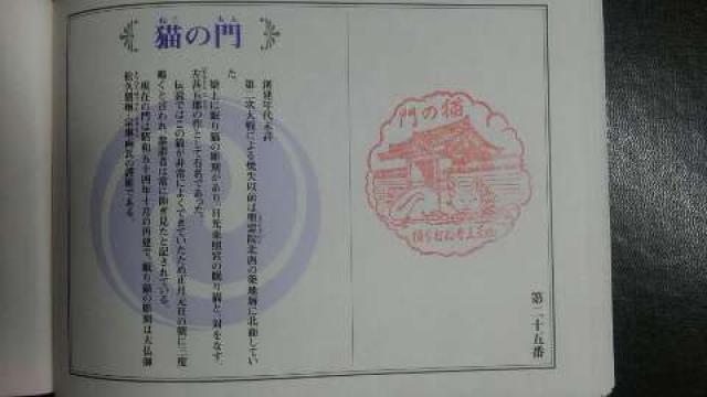 四天王寺　猫の門の御朱印1