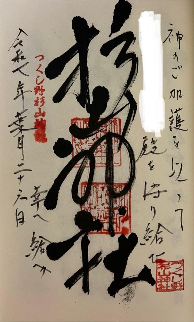つくし野杉山神社の御朱印1