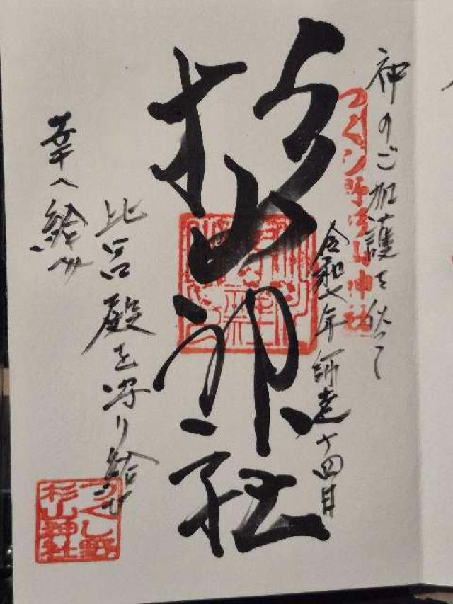 つくし野 杉山神社の御朱印1