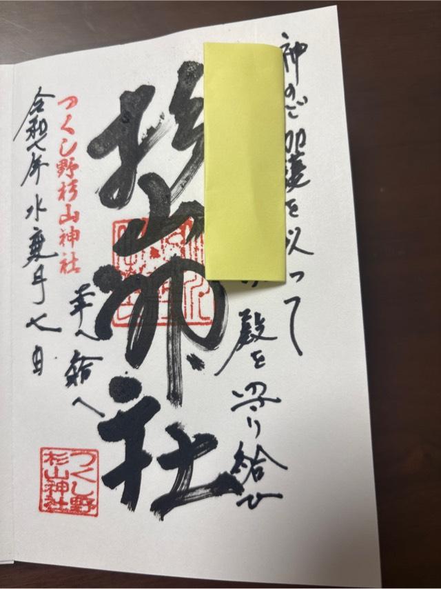 つくし野杉山神社の御朱印1