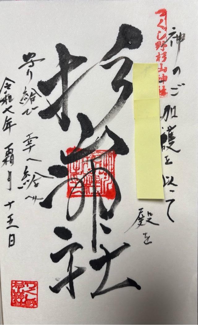 つくし野 杉山神社の御朱印1