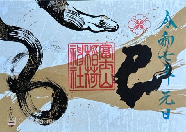 冨士山稲荷神社の御朱印6