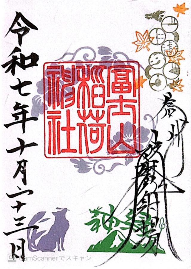 冨士山稲荷神社の御朱印3