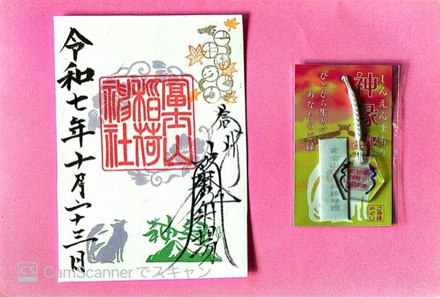 冨士山稲荷神社の御朱印2