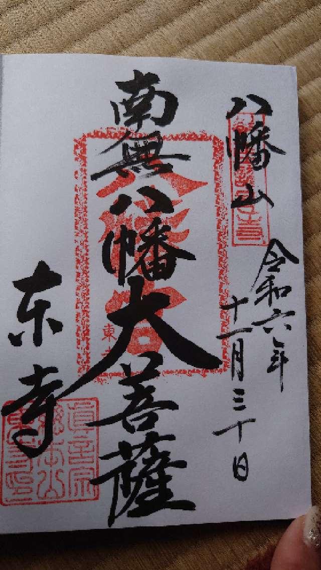 東寺　鎮守八幡宮の御朱印3