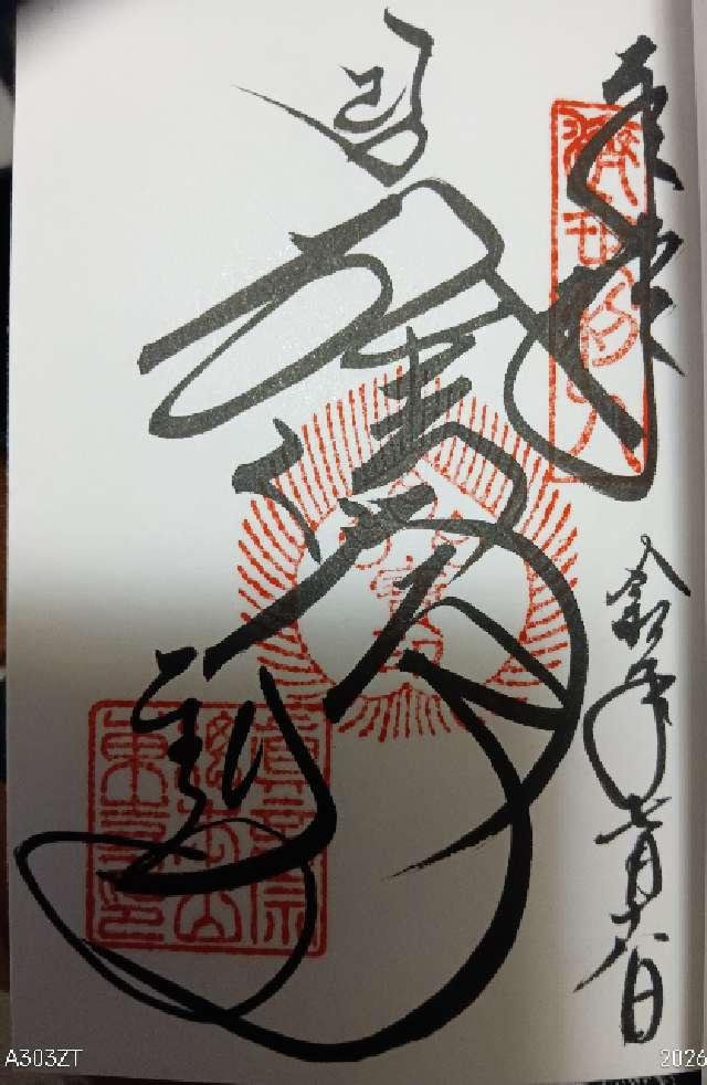 京都府京都市南区九条町1 東寺　食堂の御朱印