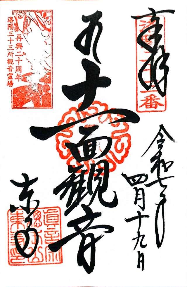 東寺　食堂の御朱印2