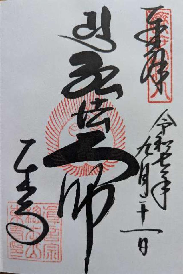 東寺　食堂の御朱印2