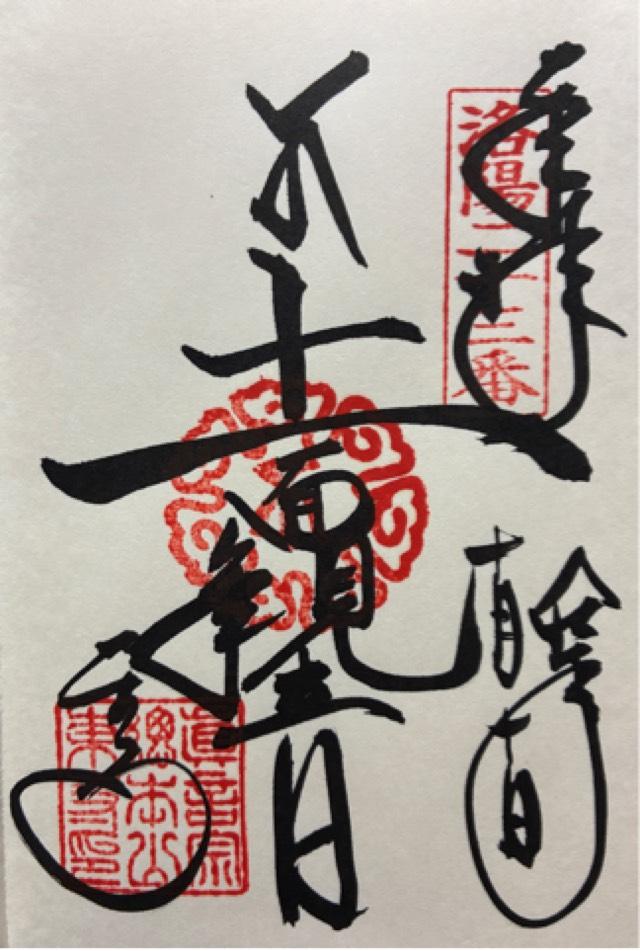 東寺　食堂の御朱印1