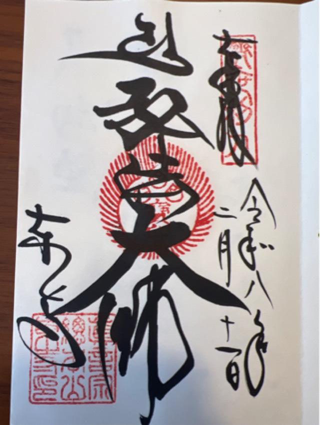 東寺　食堂の御朱印1