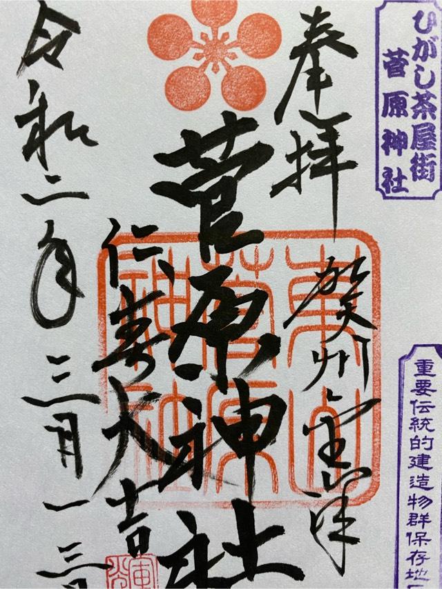 菅原神社の御朱印3