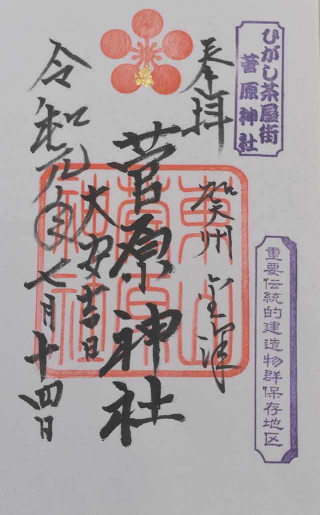 菅原神社の御朱印9