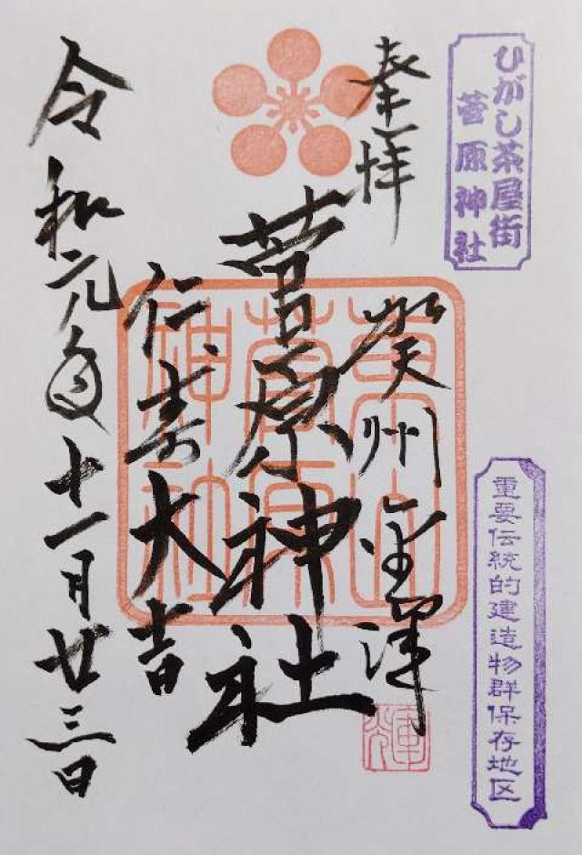 菅原神社の御朱印7