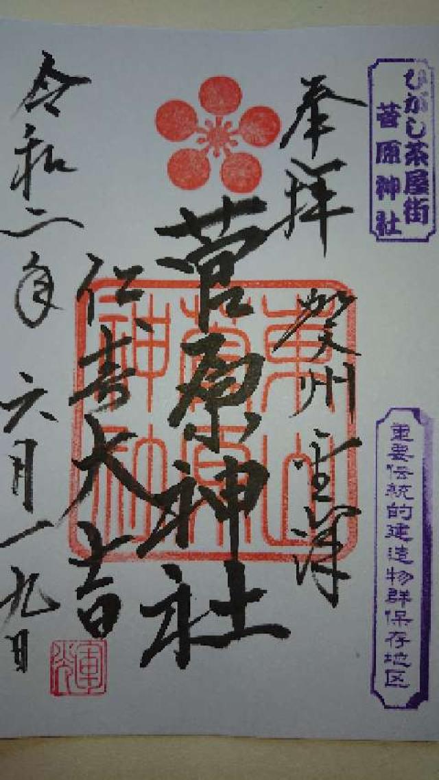 菅原神社の御朱印2