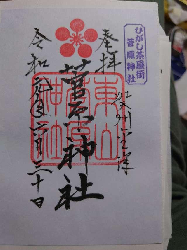 菅原神社の御朱印10