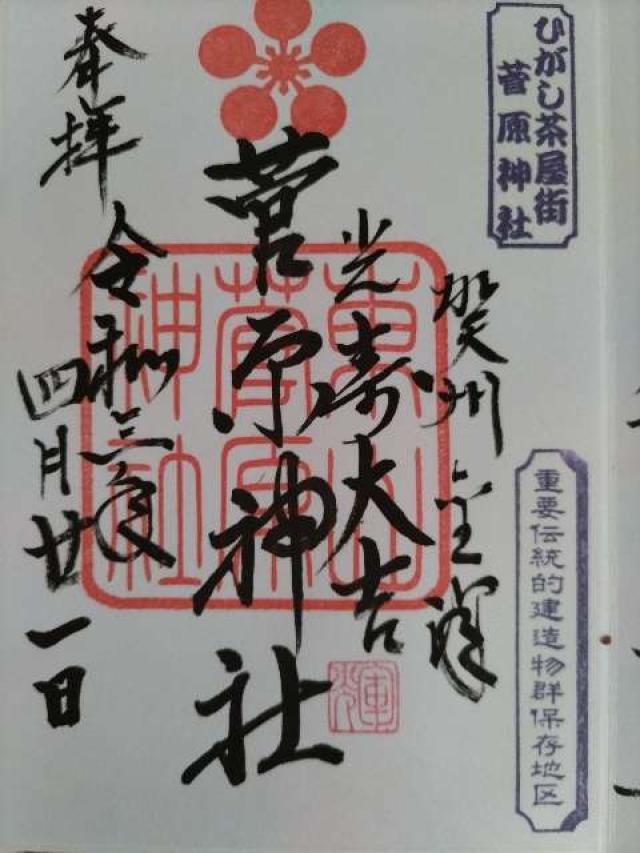 菅原神社の御朱印1