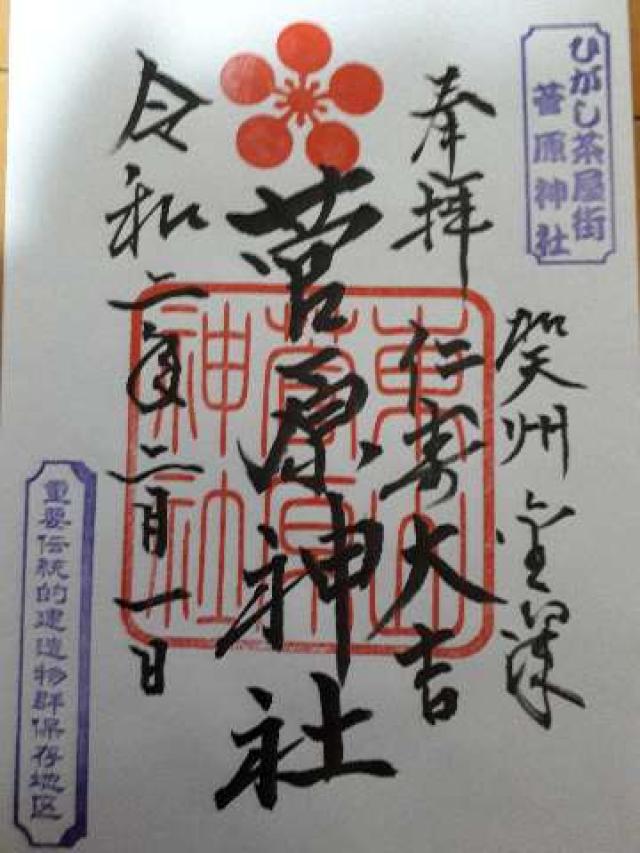 菅原神社の御朱印6