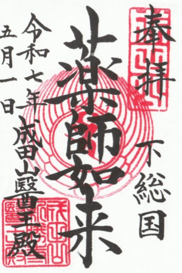 成田山新勝寺 醫王殿の御朱印3