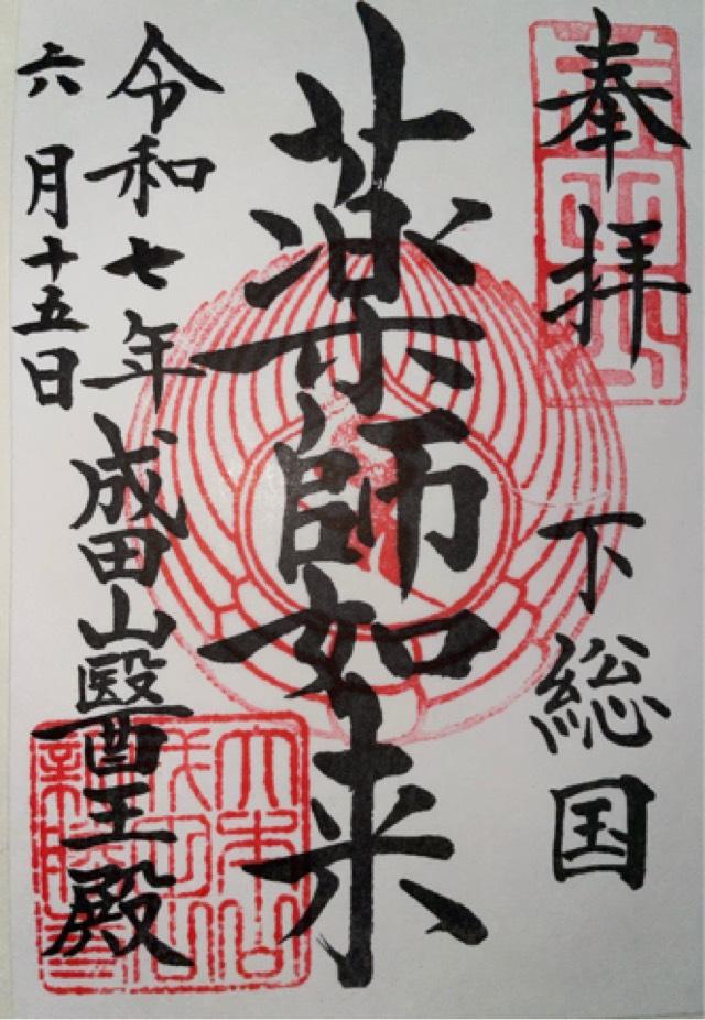 成田山新勝寺 醫王殿の御朱印1