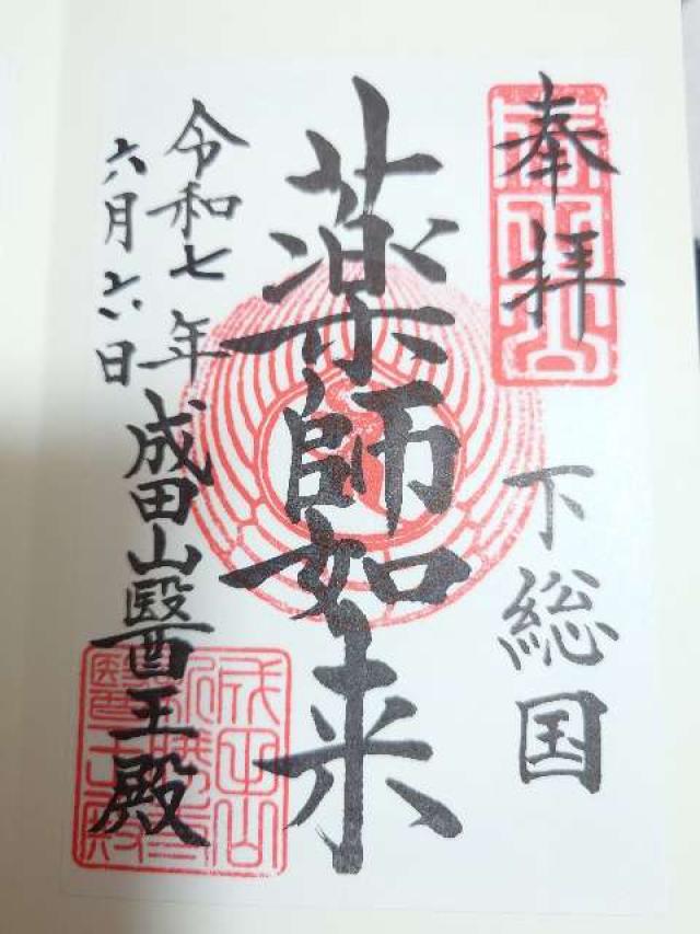 成田山新勝寺 醫王殿の御朱印2