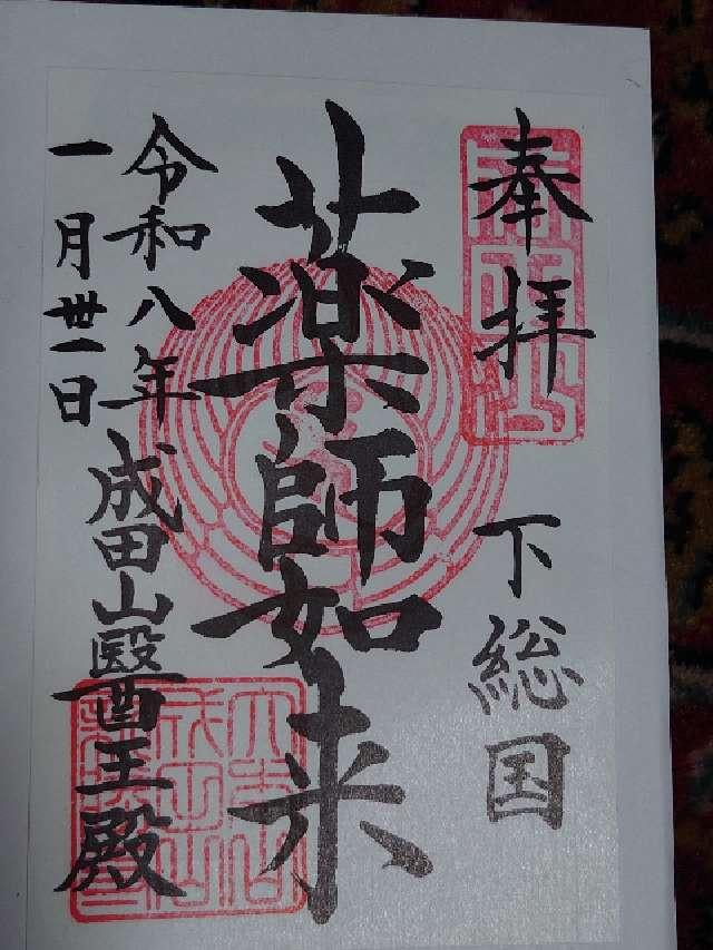 成田山新勝寺 醫王殿の御朱印5