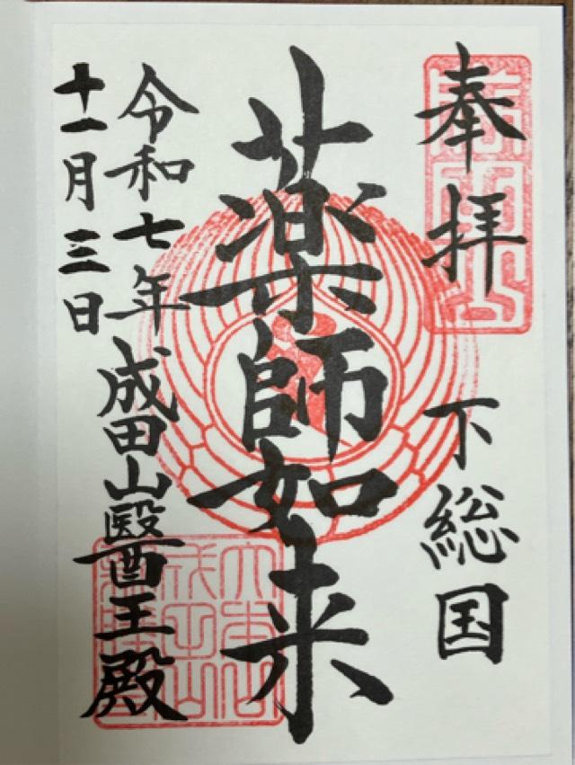 成田山新勝寺 醫王殿の御朱印3