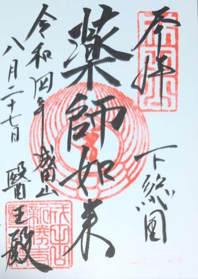 千葉県成田市成田1 成田山新勝寺 醫王殿の御朱印