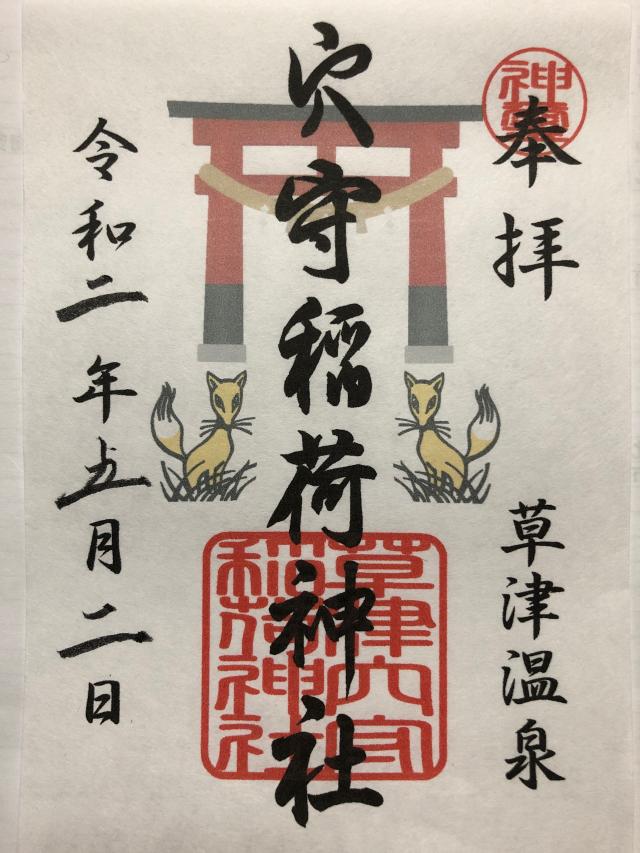 草津穴守稲荷神社の情報 御朱印集めに 神社 お寺検索no 1 神社がいいね お寺がいいね 14万件以上の神社仏閣情報掲載