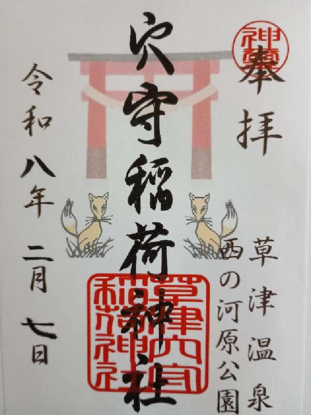 草津穴守稲荷神社の御朱印4
