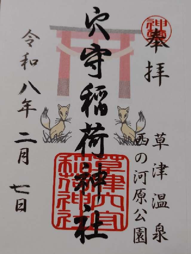 草津穴守稲荷神社の御朱印3