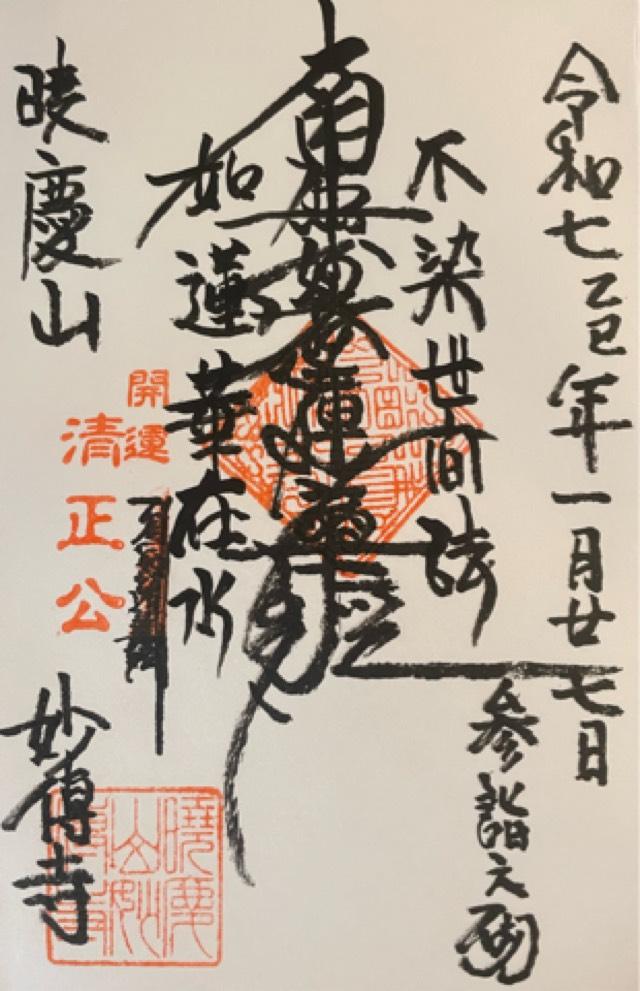 暁慶山 妙傳寺の御朱印1