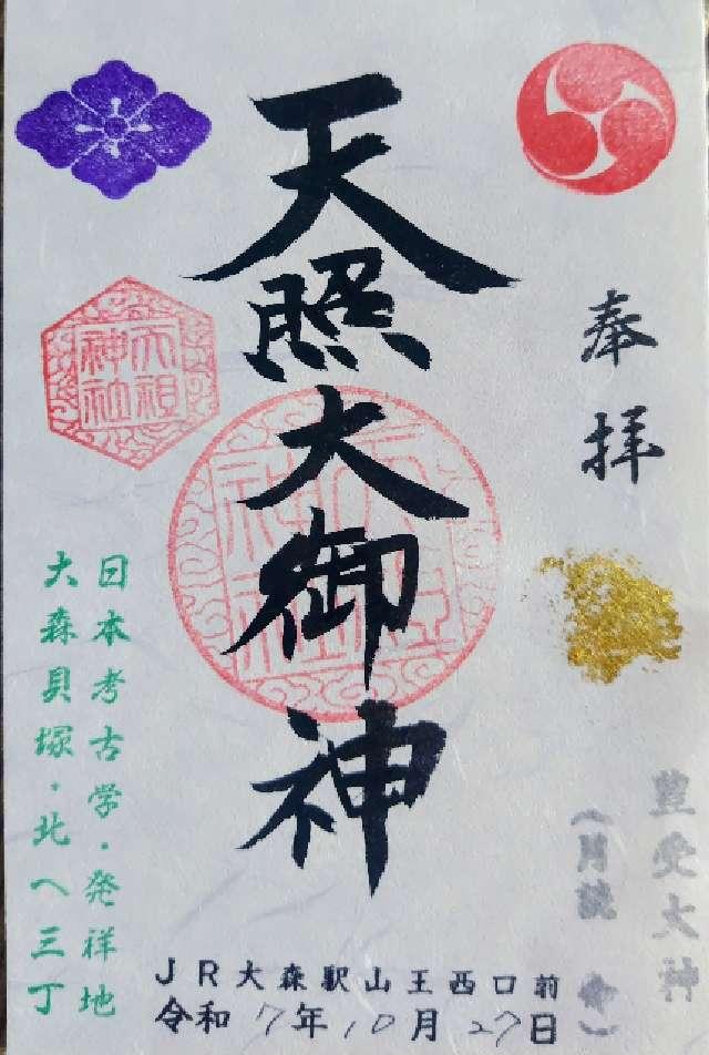 天祖神社(八景天祖神社)の御朱印1