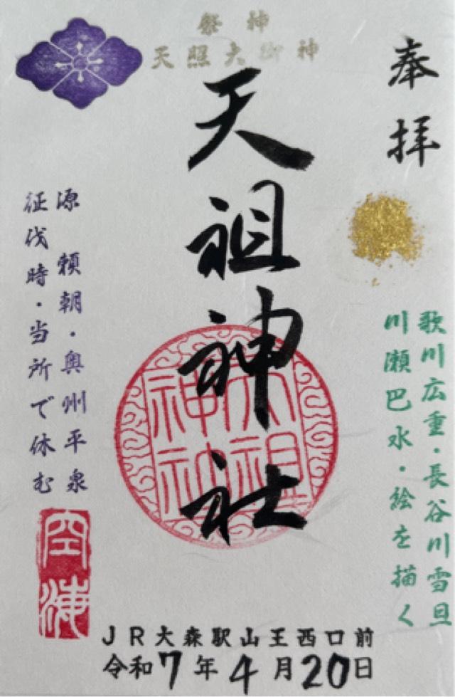 天祖神社(八景天祖神社)の御朱印2