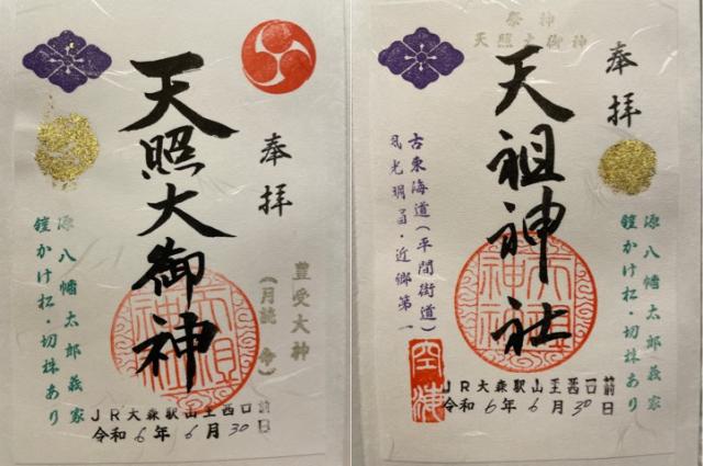 天祖神社（八景天祖神社）の御朱印2