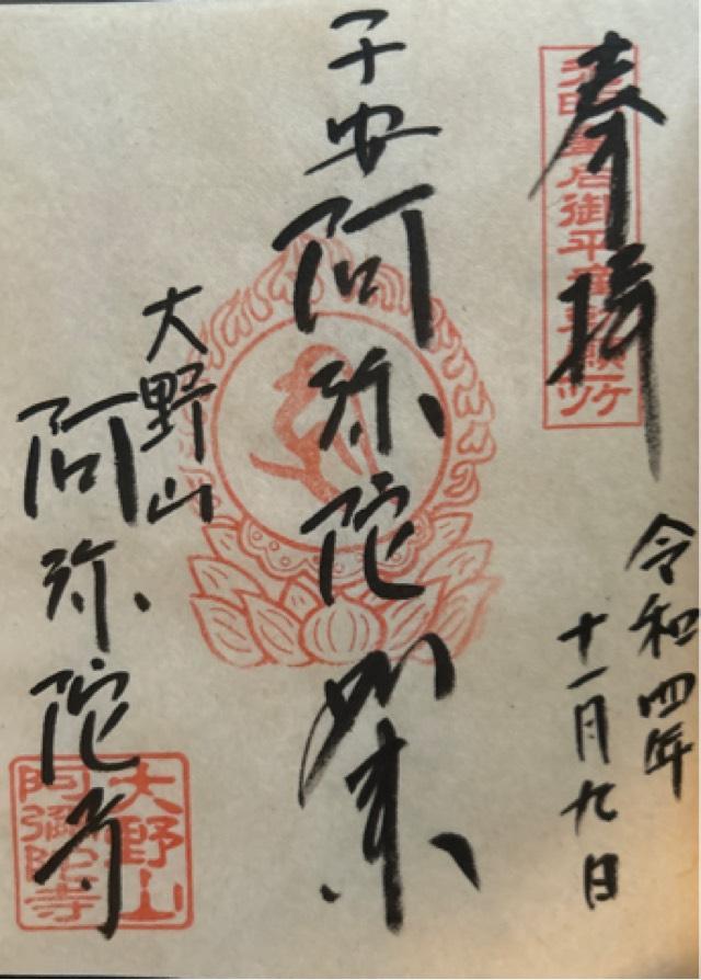 阿弥陀寺の御朱印4