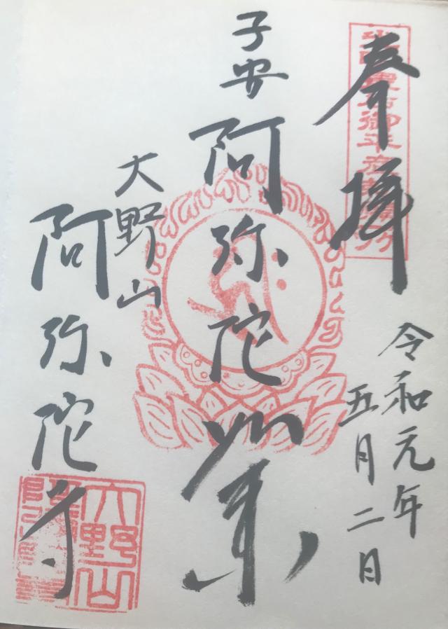 阿弥陀寺の御朱印6