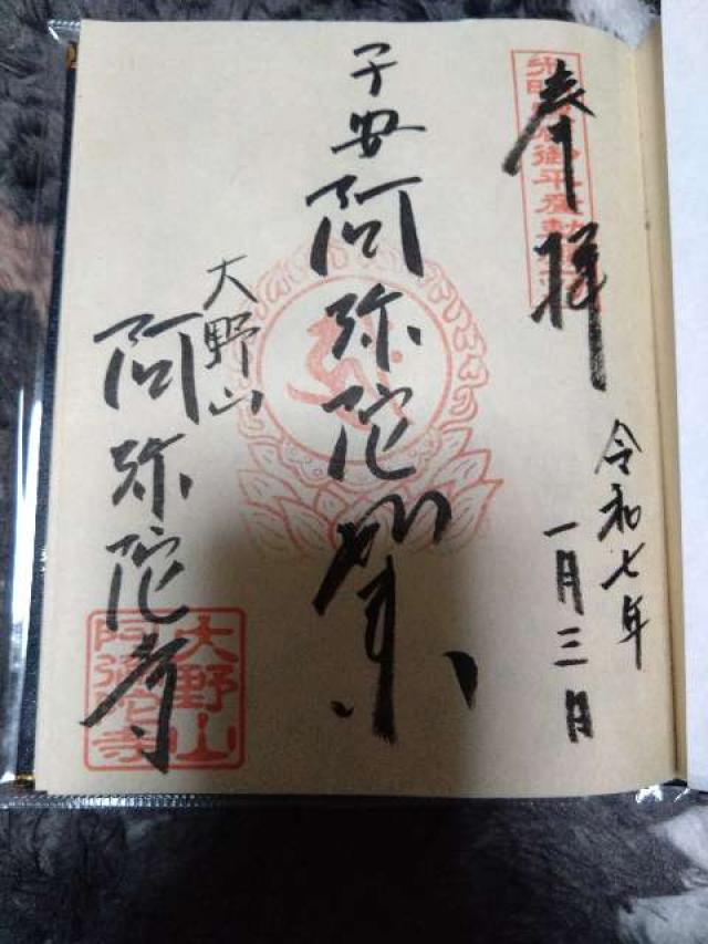 阿弥陀寺の御朱印2