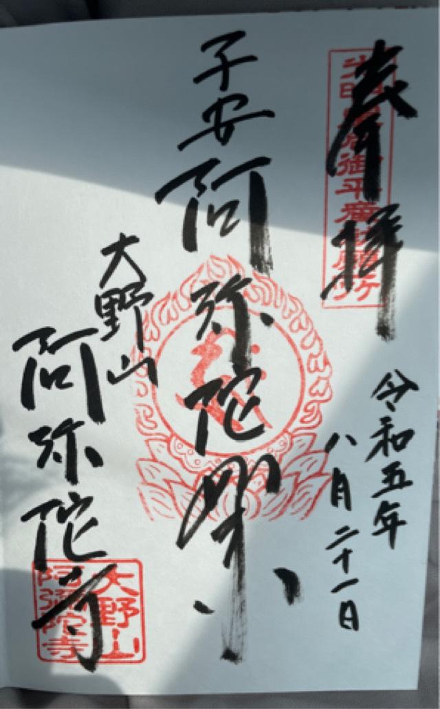 阿弥陀寺の御朱印3