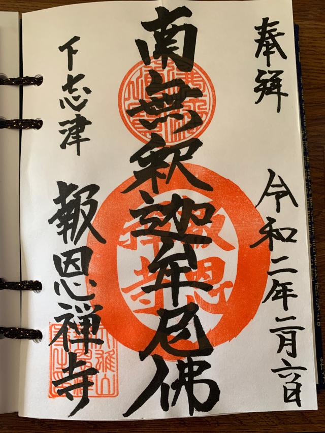 大雄山 報恩寺の御朱印5