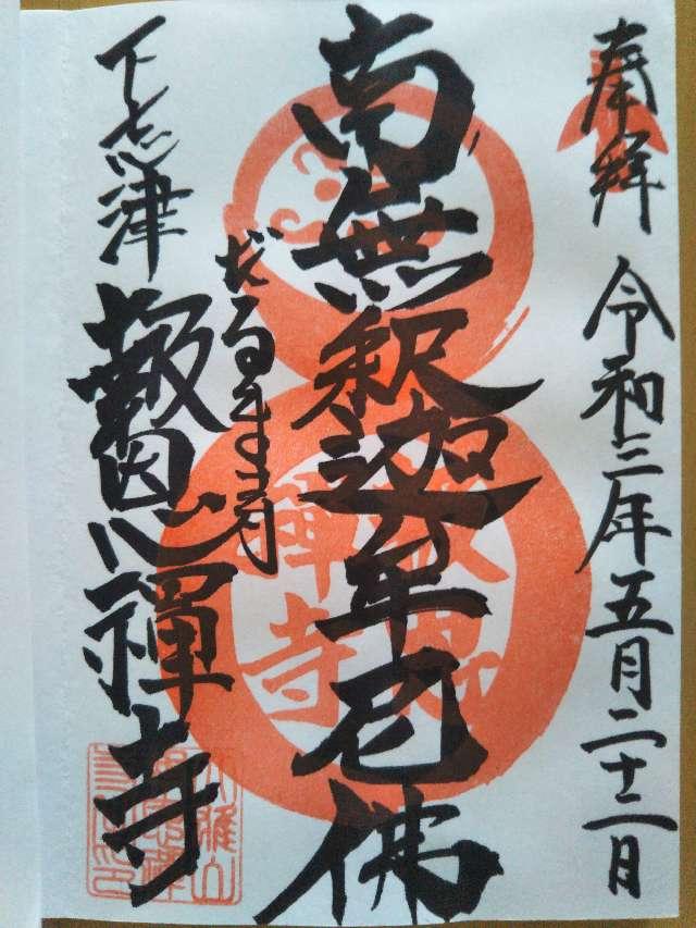 大雄山 報恩寺の御朱印3