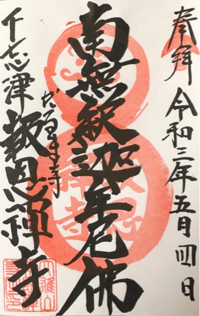 大雄山 報恩寺の御朱印4