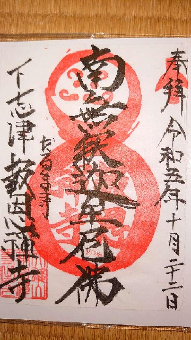 大雄山 報恩寺の御朱印1